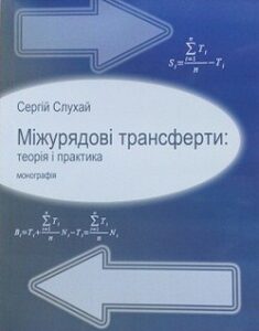 Міжурядові трансферти: теорія і практика. Издательство Агрармедіагруп. 2767210