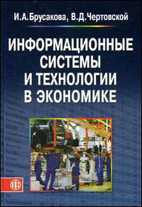 Информационные системы и технологии в экономике. Издательство Финансы И Статистика. 2701821