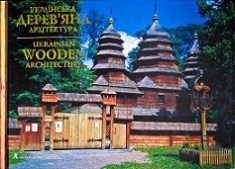 Українська дерев'яна архітектура. Издательство Балтія-Друк. 2772713