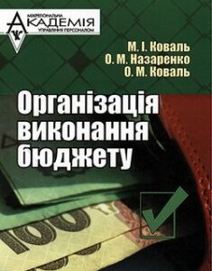 Організація виконання бюджету. Издательство Мауп. 2688358