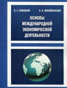 Основы международной экономической деятельности. Учебное пособие. Издательство КНТ. 2769338