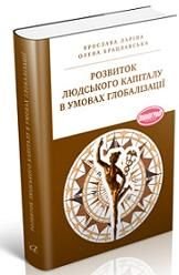 Розвиток людського капіталу в умовах глобалізації. Издательство Академiя. 2738864