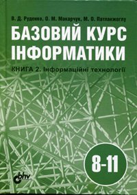 Базовий курс інформатики Кн. 2. Інформаційні технології. 8-11кл.. Издательство BHV-Киев. 2742652