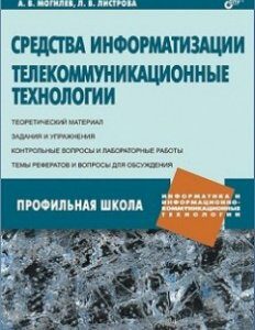 Средства информатизации. Телекоммуникационные технологии. Издательство BHV-СПб. 2787029