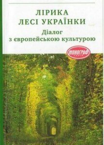 Лірика Лесі Українки. Діалог з європейською культурою. Издательство Академiя. 2736647