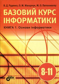 Базовий курс інформатики Кн. 1. Основи інформатики. 8-11кл.. Издательство BHV-Киев. 2745318