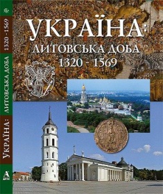 Україна: литовська доба 1320-1569