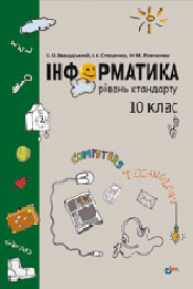 ІНФОРМАТИКА 10 клас Рівень стандарту. Издательство BHV-Киев. 2754543