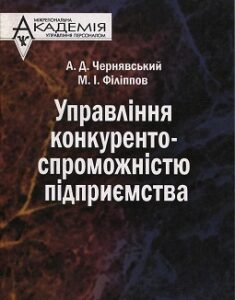 Управління конкурентоспроможністю підприємства. Издательство Персонал. 2771441