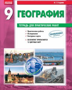 Ранок География. 9 класс: тетрадь для практических работ - Стадник А.Г. (9786170936295)