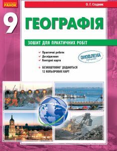 Ранок Географія. 9 клас: зошит для практичних робіт - Стадник О.Г. (9786170936288)