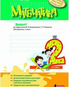 Ранок МАТЕМАТИКА. 2 клас. Робочий зошит до підр. Богдановича