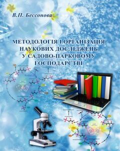 Методологія і організація наукових досліджень у садово-парковому господарстві