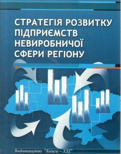 Стратегія розвитку підприємств невиробничої сфери регіону