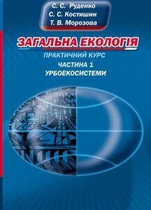 Загальна екологія. част.1. урбоекосистеми