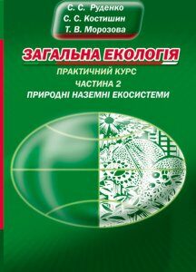 Загальна екологія. част.2. екосистеми