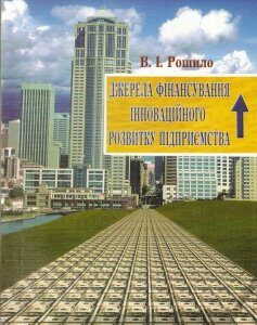 Джерела фінансування інноваційного розвитку підприємств