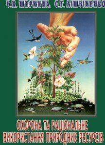 Охорона та раціональне використання природних ресурсів