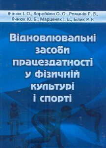 Відновлювальні засоби працездатності у фізичній культурі та спорті