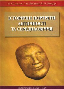 Історичні портрети аннтичності та середньовіччя