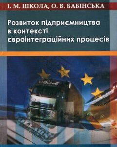 Розвиток підприємництва в контексті євроінтеграційних процесів