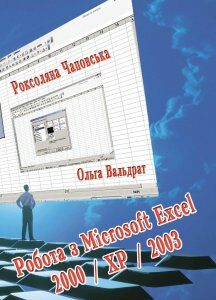 Робота з microsoft excel 2000/xp/2003