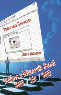 Робота з microsoft excel 2000/xp/2003