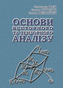 Основи векторного та тензорного аналізу