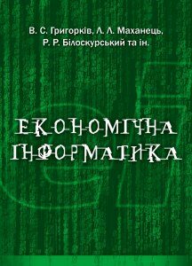 Економічна інформатика