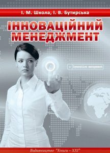 Інноваційний менеджмент