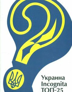 Україна Incognita. Топ 25 (рос. мова) - Івшина Л.