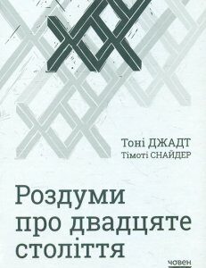 Роздумии про двадцяте століття - Джадт Т.