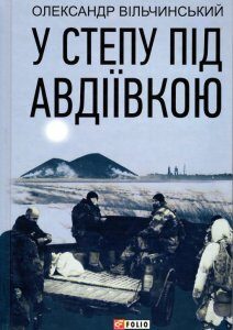 У степу під Авдіївкою - Вільчинський О.