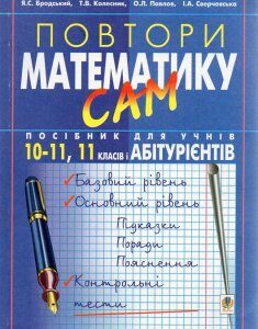 Повтори математику сам: Посібник для учнів. 10-11 кл. і абітурієнти - Бродський Яків Соломонович