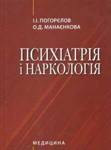 Психіатрія і наркологія: підручник 2-ге видання - Погорєлов І.І.