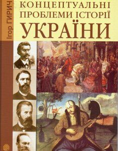 Концептуальні проблеми історії України - Гирич Ігор Борисович