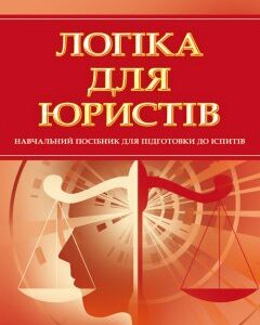 Логіка для юристів. Навчальний посібник для підготовки до іспитів. 2018-19р. (мг) - Тетарчук І.В.