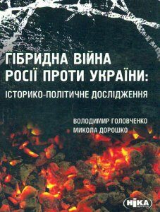 Гібридна війна Росії проти України: історико-політичне дослідження - Головченко В.В.