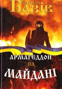 Армагедон на Майдані - Базів В.