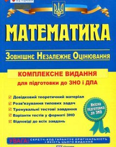 Математика. Комплексна підготовка до ЗНО і ДПА - Капіносов А.М.