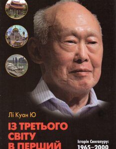 Із третього світу в перший. Історія Сингапуру: 1695-2000 - Ю