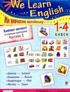 Комплект наочності We learn English. У 5 частинах. Частина 2. 1-4 класи (881256)