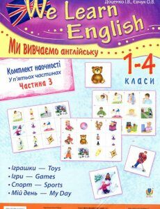 Комплект наочності We learn English. У 5 частинах. Частина 3. 1-4 класи (881257)