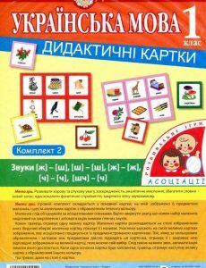 Українська мова. 1 клас. Дидактичні картки. Асоціації. Комплект 2. Звуки [ж]-[ш]