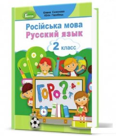 Русский язык. Учебник. 2 класс (1106774)