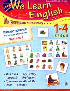 Комплект наочності We learn English. У 5 частинах. Частина 1. 1-4 класи (881255)