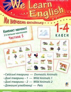 Комплект наочності We learn English. У 5 частинах. Частина 5. 1-4 класи (881259)