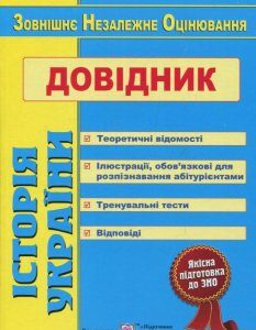 Історія України. Довідник для підготовки до ЗНО (832023)