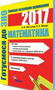 Математика. Готуємось до ЗНО (970661)