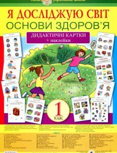 Я досліджую світ. 1 клас. Основи здоров’я. Дидактичні картки + наклейки (933725)